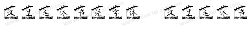 汉呈毛体书法字体 汉呈毛体书法字体字体转换